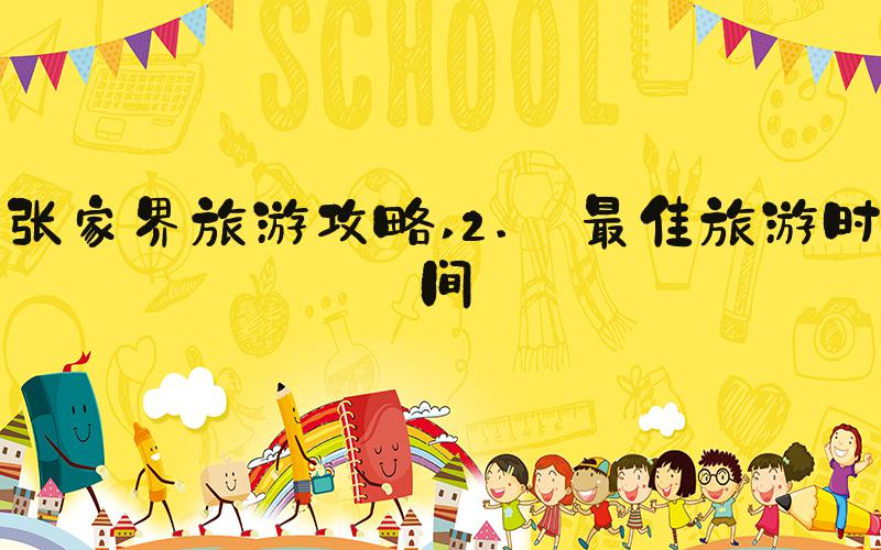 张家界旅游攻略 2. 最佳旅游时间